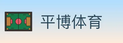 平博体育 logo